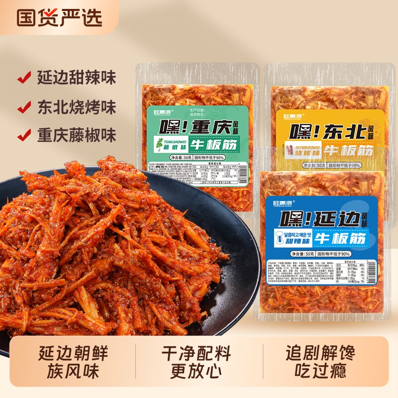 桂青源牛板筋甜辣嘿延边风味美食零食下酒菜袋装烧烤藤椒解馋好吃