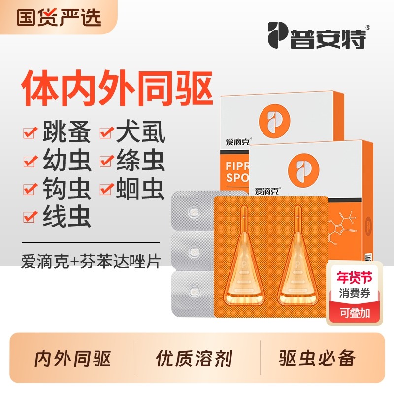 普安特猫咪驱虫药狗狗体内外一体驱虫药外驱宠物非泼罗尼爱滴克