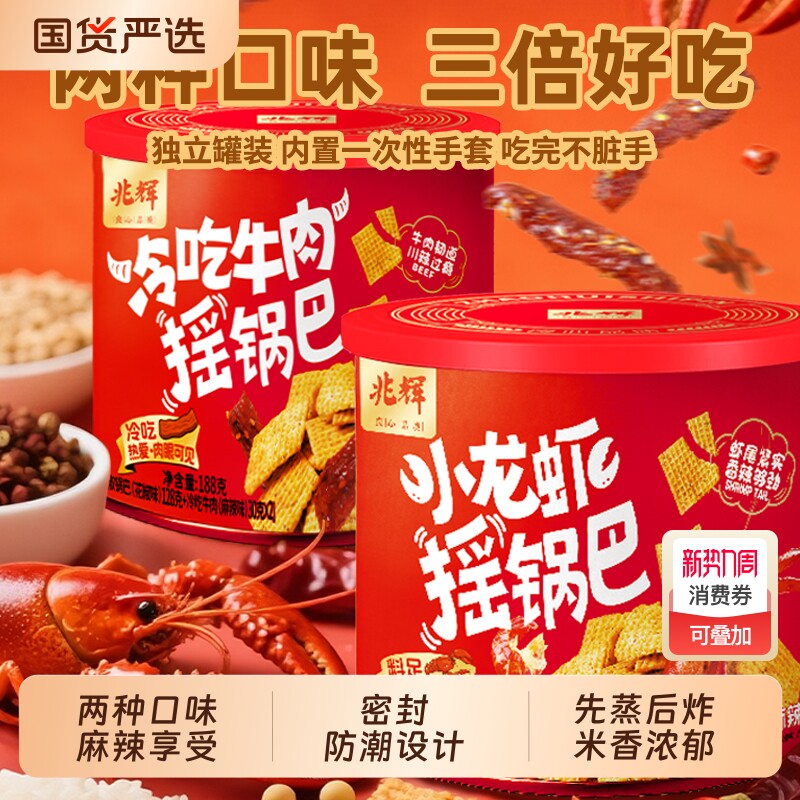 兆辉小龙虾摇锅巴麻辣解馋188g罐装花椒网红零食小吃好吃牛肉辣味