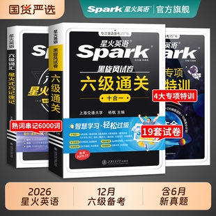 星火英语六级真题备考2026年12大学英语四六级英语真题考试卷通关学习资料cet6级词汇单词书听力阅读理解翻译作文模拟专项训练题