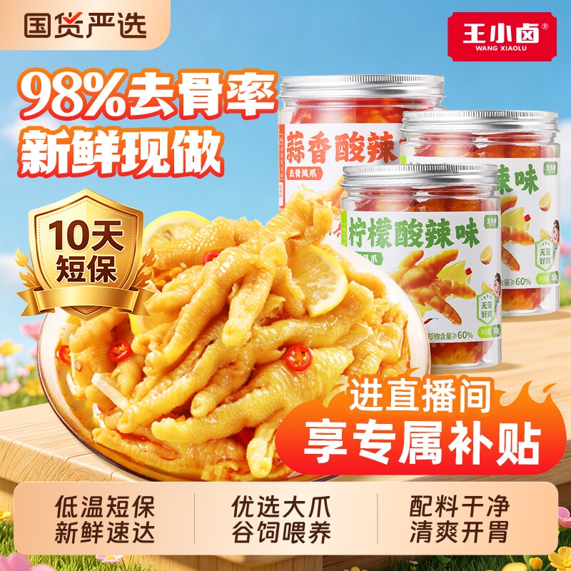 王小卤无骨鸡爪零食柠檬酸辣下酒菜去骨凤爪小吃解馋夜宵虎皮卤味