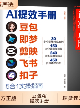 认准正版 现货速发】AI提效手册豆包即梦剪映飞书扣子5合1实操指南豆包从入门到精通高效办公用扣子搭建aiagent剪影短视频教程书