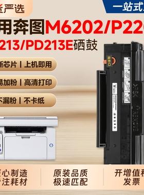 适用奔图M6202nw硒鼓P2206nw PD213墨盒PANTUM M6603nw M6206w P2210W打印机碳粉墨粉PD213E青春版硒鼓