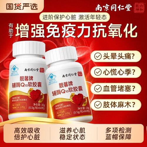 国产之光|高浓辅酶q10强力护心