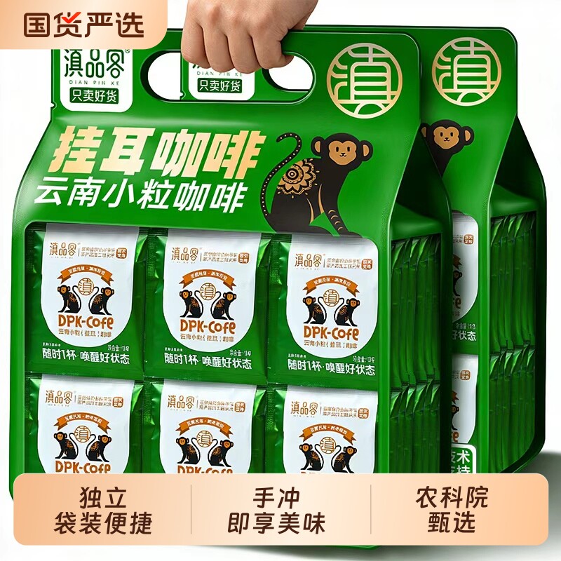 滇品客农科院挂耳咖啡中度烘焙现磨手冲云南黑咖啡粉独立小袋装