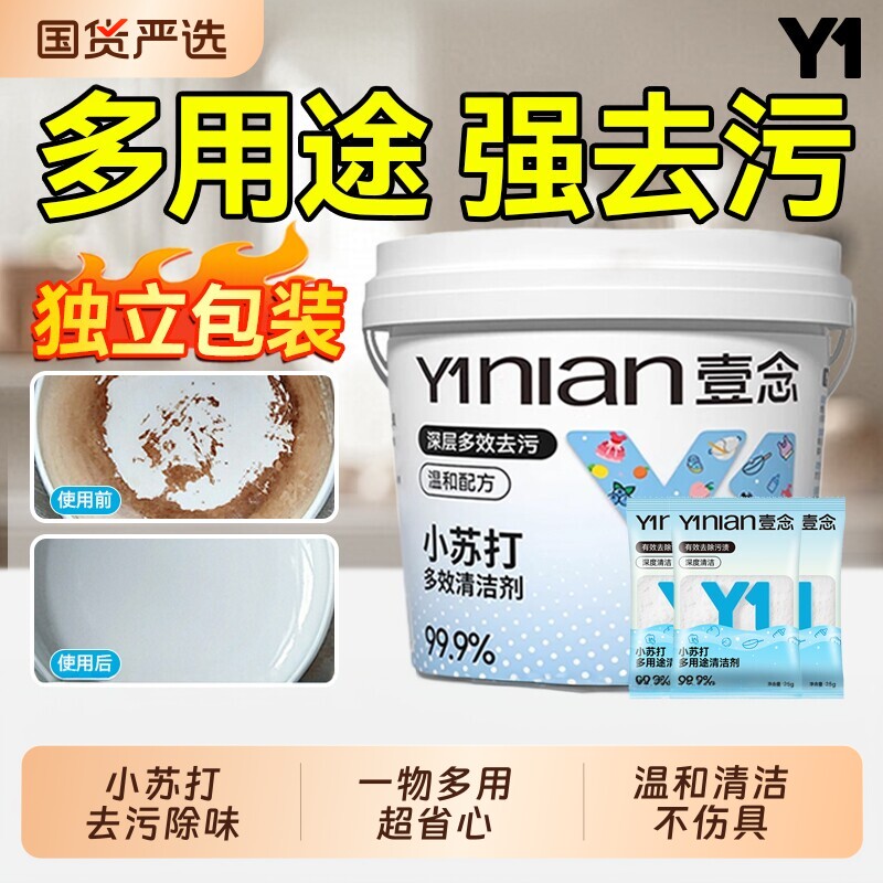 小苏打粉清洁剂去污洗衣服鞋专厨房强力重油污净去油污食用冰箱