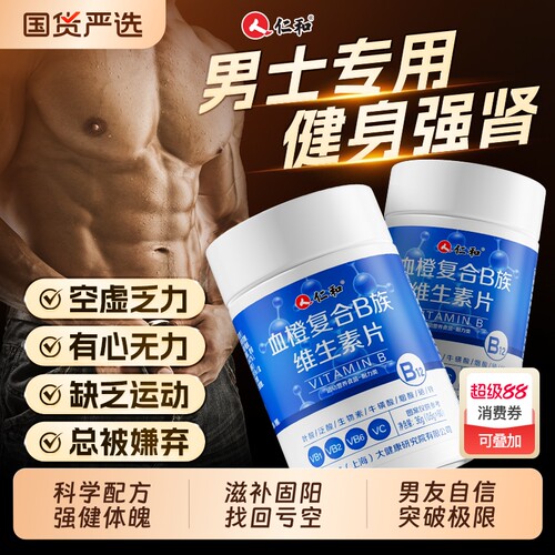 仁和男士专用血橙复合B族维生素