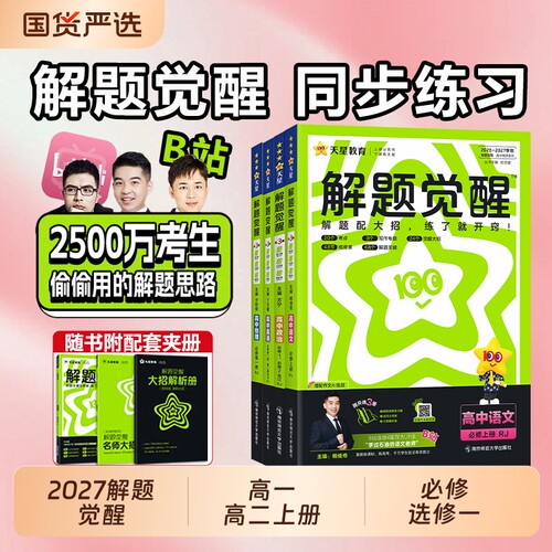 2026天星高中解题觉醒高一高二上册杨语文数学化学英语物理生物地理同步教材选择性必修必刷题教辅资料选修一人教历史练习高考预习