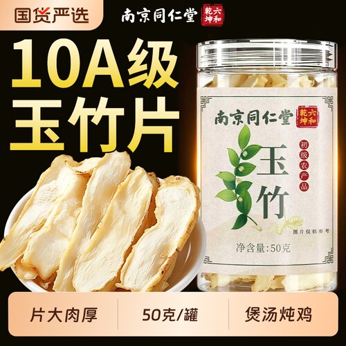 南京同仁堂六合乾坤玉竹泡水煲汤