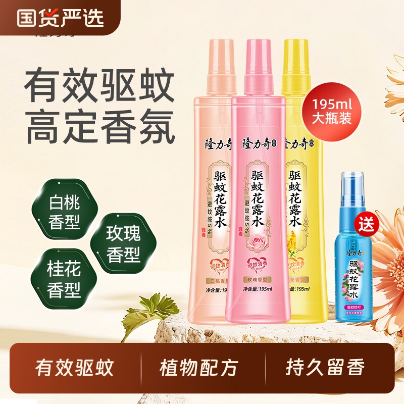 隆力奇驱蚊花露水花香祛味植物配方持久留香清新195mL成人防蚊虫