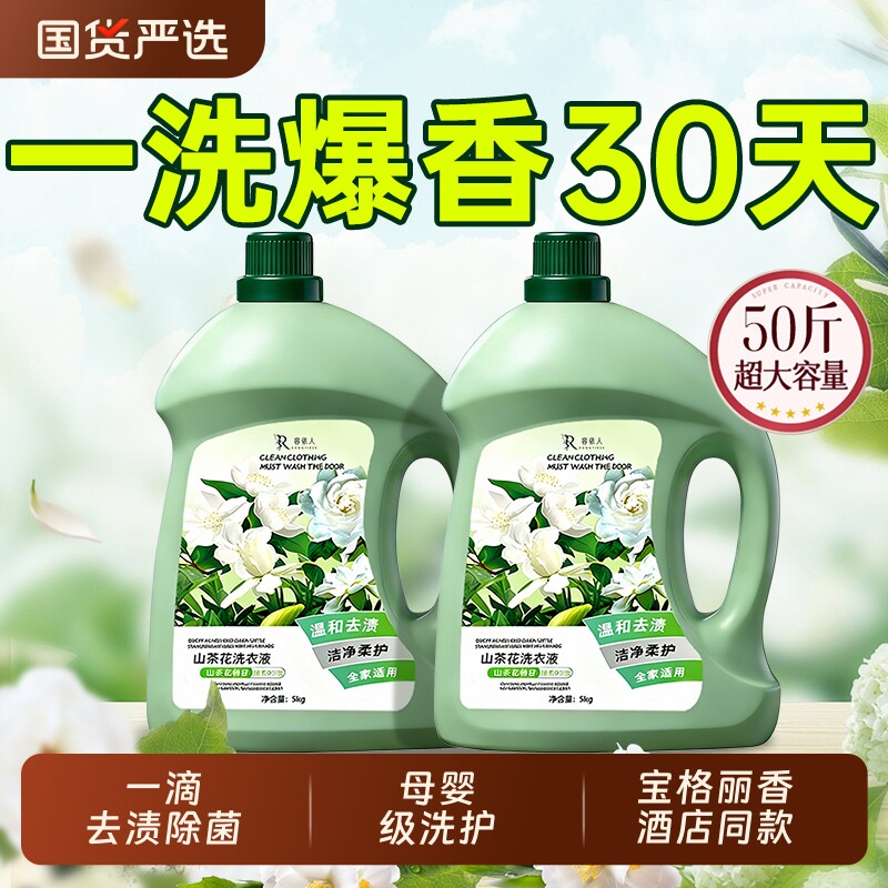 山茶花洗衣液家用持久留香72小时香氛正品官方旗舰店除菌男女通用