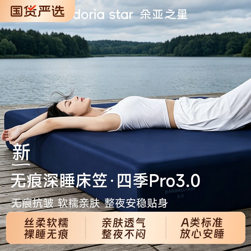 朵亚之星深睡床笠Pro3.0床单床垫保护罩2026新款床垫套床上