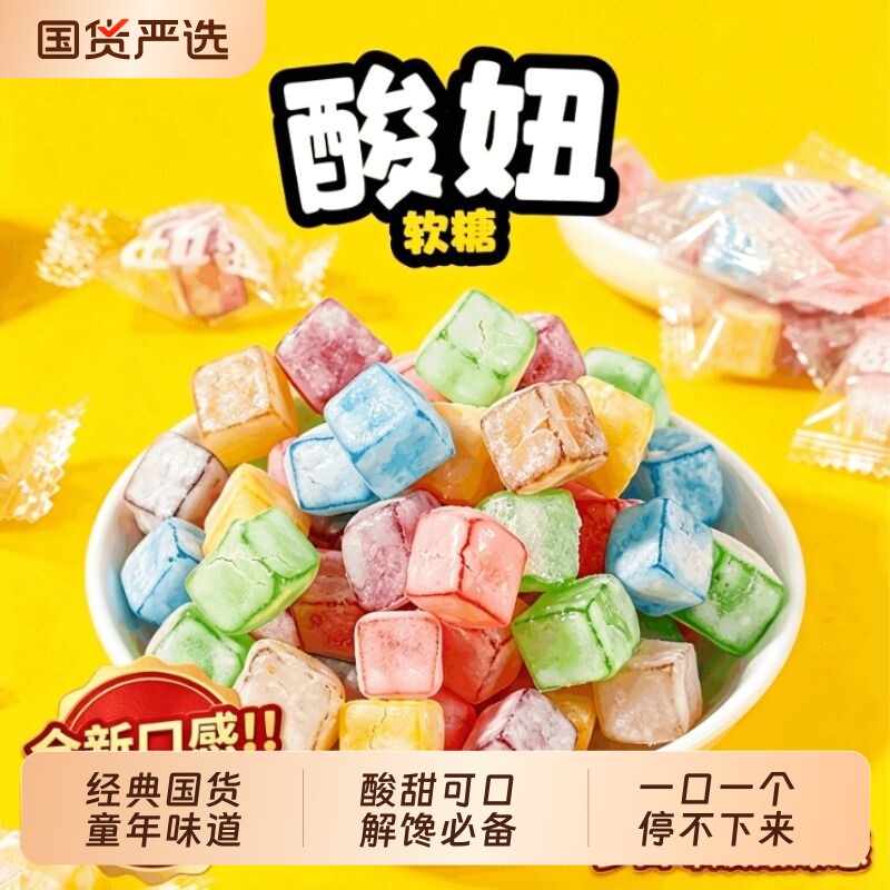 酸妞软糖二代爆酸qq橡皮糖喜糖8090后童年怀旧休闲零食大礼包解馋