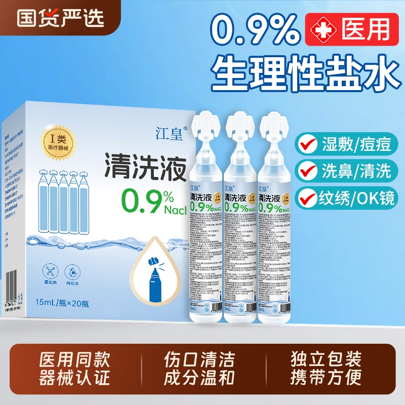 生理性盐水小支医用0.9%氯化钠敷脸湿敷痘洗鼻洗眼纹绣伤口清洗液