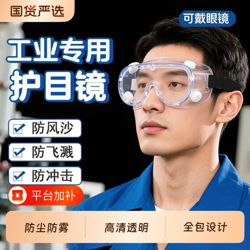 高清工业护目镜防雾防尘防风沙眼罩男劳保防飞溅男士切割防护眼镜