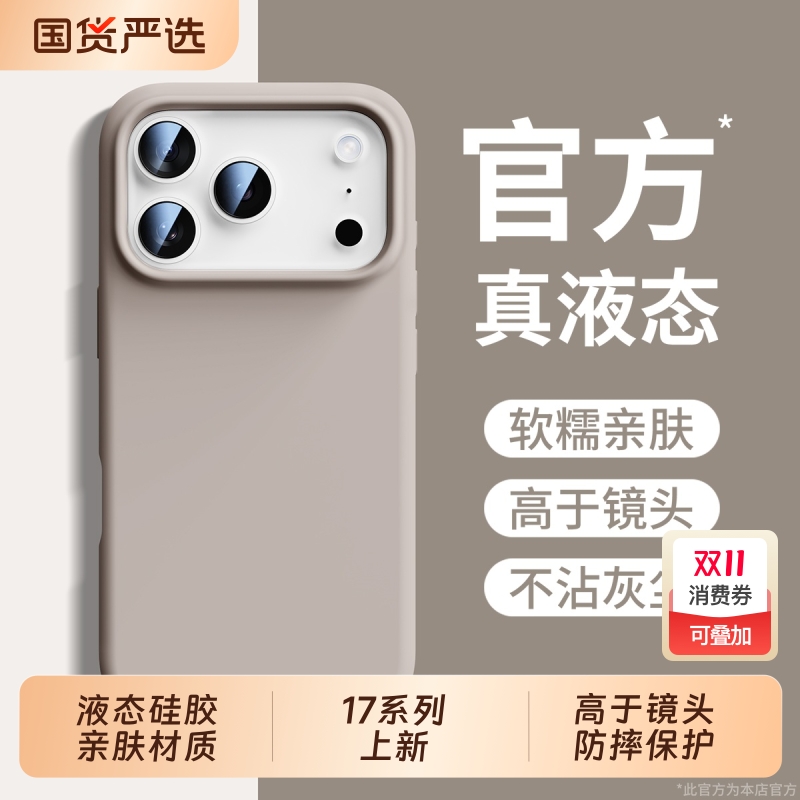 【17系列上新】磁吸液态硅胶壳