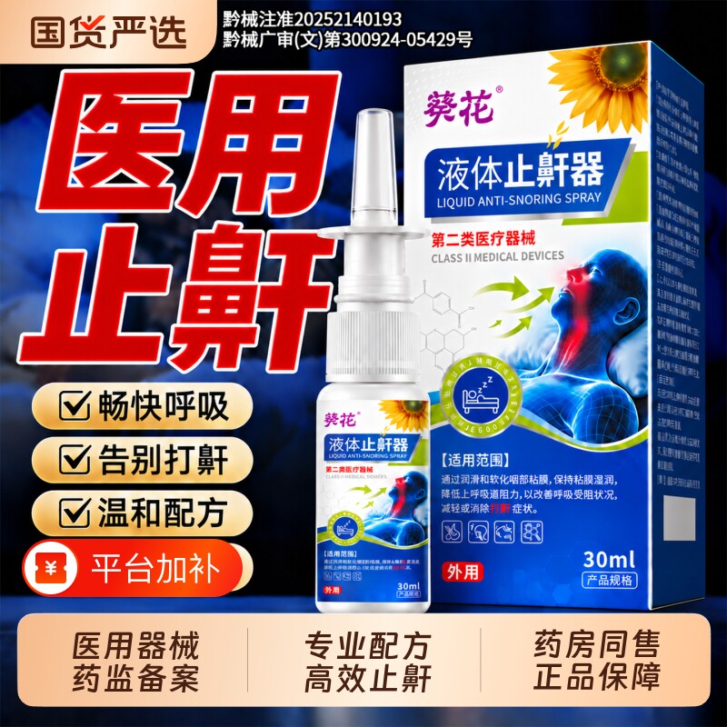葵花医用液体止鼾器女男士防止打呼噜神器睡觉重度打鼾专用喷雾剂