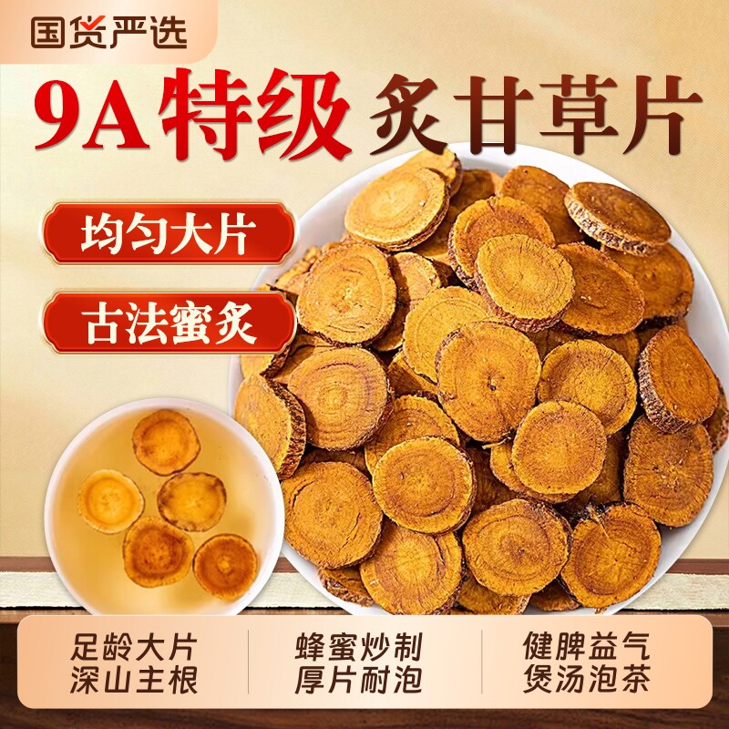炙甘草中药材正品灸甘草官方旗舰店片蜜炙甘草粉炒甘草陈皮黄芪图片