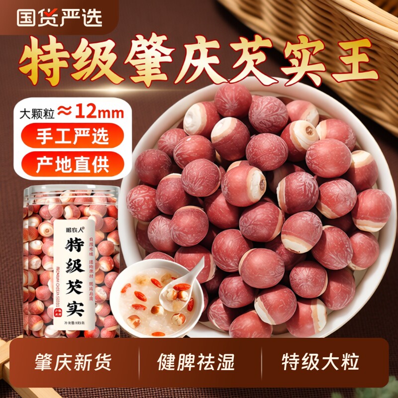 芡实干货500g特级中药材正品大号】肇庆大粒官方旗舰店欠米鸡头米