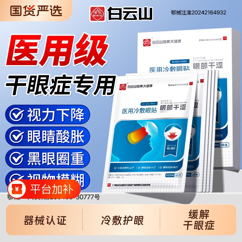 白云山医用护眼贴干眼症专用冷敷缓解眼疲劳叶黄素蒸汽眼罩热敷贴
