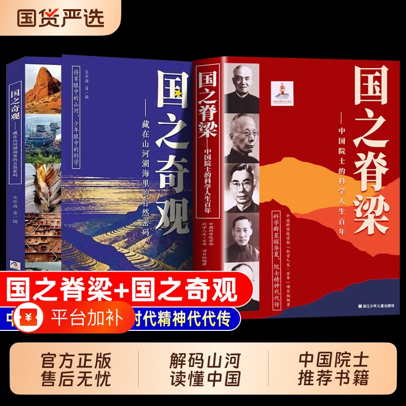国之脊梁系列全套5册正版奇观中国山河地貌书写40位院士的光辉事迹弘扬科学家精神中小学生课外阅读自然科学书籍百年时代照亮少年