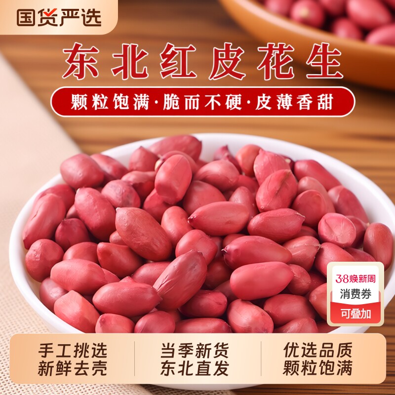 一把锄头东北红衣花生米2025年新货四粒红生的红皮新鲜榨油不带壳