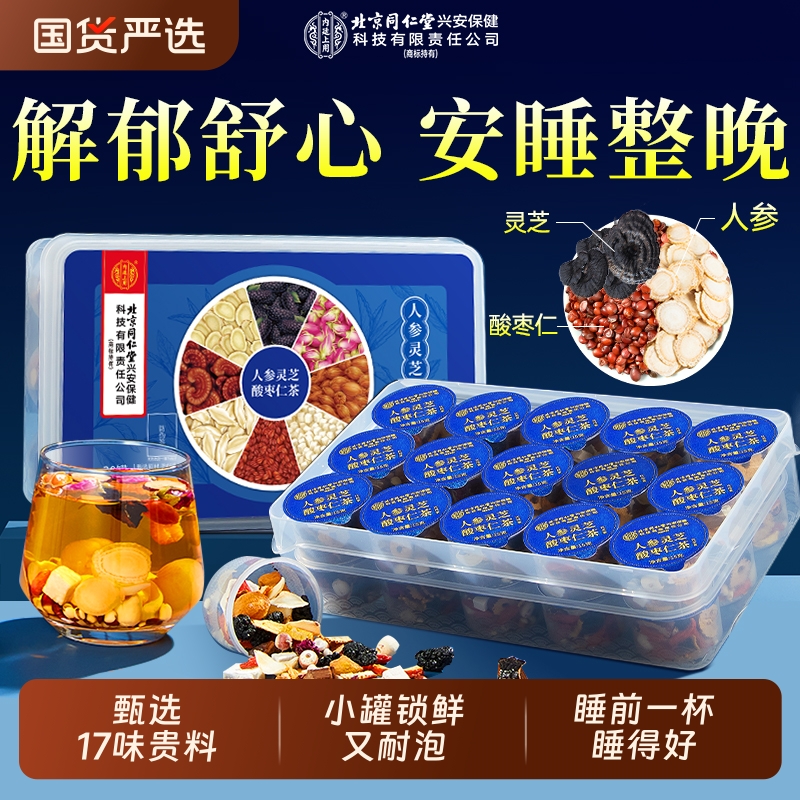北京同仁堂人参灵芝酸枣仁百合茯苓茶睡眠质量差助多梦眠膏旗舰店