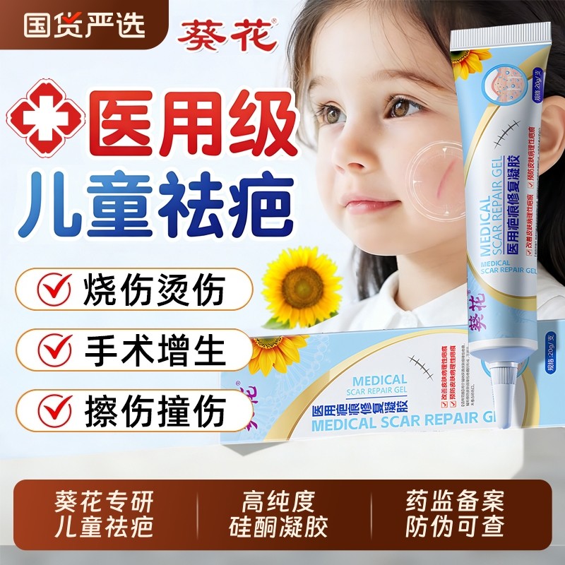 葵花医用祛疤膏儿童专用小孩硅酮疤痕修复凝胶摔烫伤生长瘢痕修护