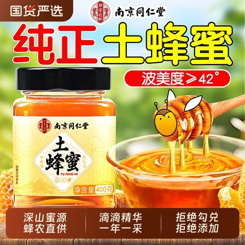 南京同仁堂100%纯天然野生土蜂蜜