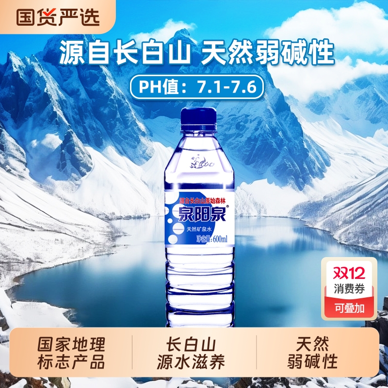 泉阳泉长白山天然矿泉水600ml小瓶弱碱性饮用水车载整箱装多规格
