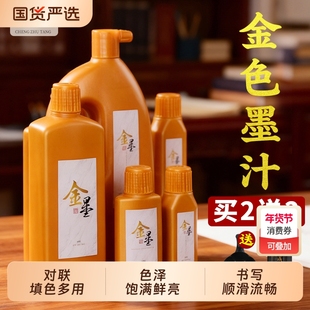 金色书法墨汁毛笔金墨汁墨水学生写对联书过年法专用白墨朱砂红墨墨液国画大容量书画防水写春联斗方金粉墨汁