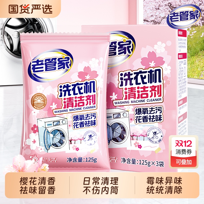老管家洗衣机槽清洗剂花香清异味