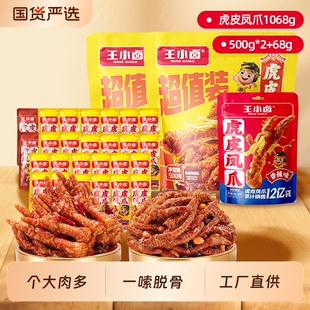 王小卤虎皮凤爪1068g袋卤味鸡爪休闲解馋网红小零食辣味囤货追剧