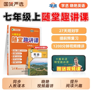 【学丞】刘晓艳七年级上大雁英语随堂趣讲课刘晓燕课本预备新初一暑假人教版初中年级中考英语你还在背单词吗初中语法解题