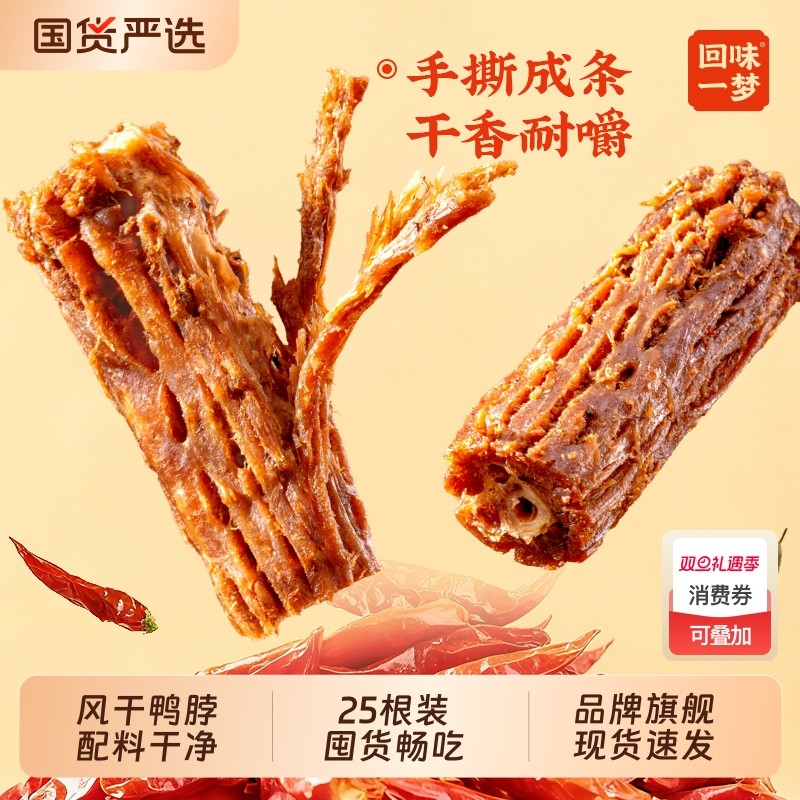 【品牌旗舰】回味一梦手撕风干大鸭脖便携独立装卤味熟食休闲零食