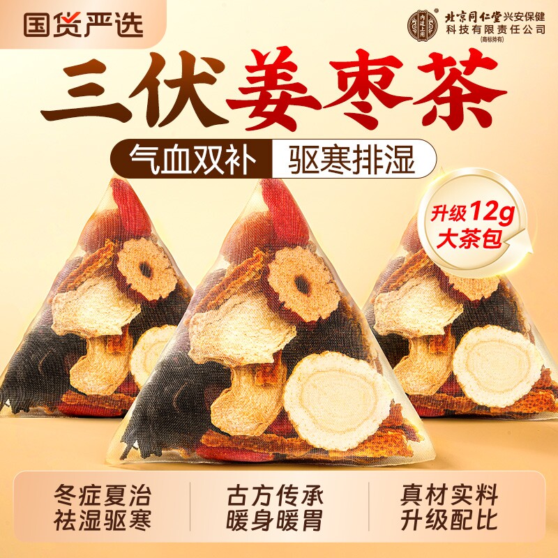 同仁堂三伏天姜枣茶祛湿去寒暖胃生姜红枣茶官方旗舰店正品姜茶男