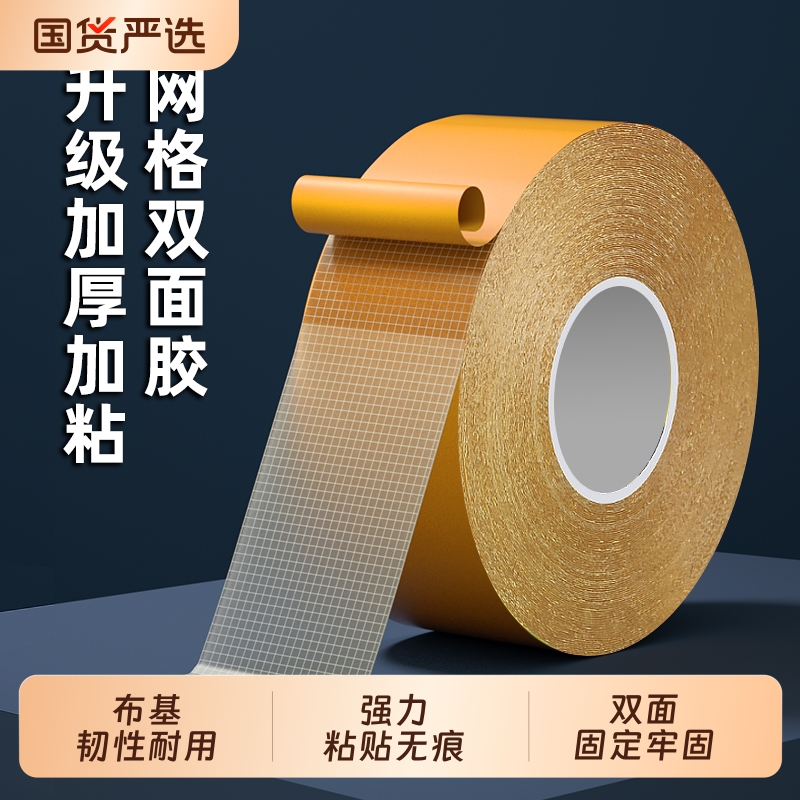 网格双面胶带婚庆会展强力双面布基双面胶高粘度固定无痕胶带气球墙纸地毯拼接地板地面接缝防水不留痕耐高温