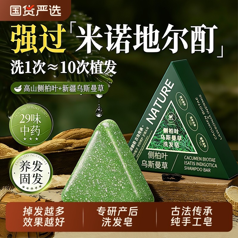 洗头皂侧柏叶洗发皂新疆乌斯曼草中药黑何首乌手工皂控油去屑正品