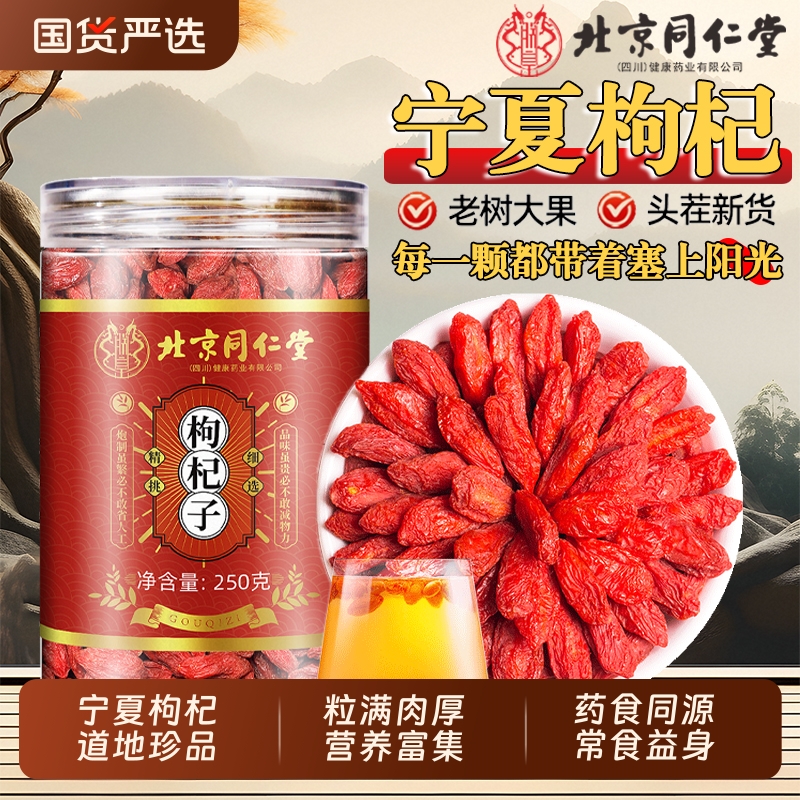 北京同仁堂红枸杞子宁夏特级正宗大颗粒苟茶男肾干泡水黑枸杞红枣