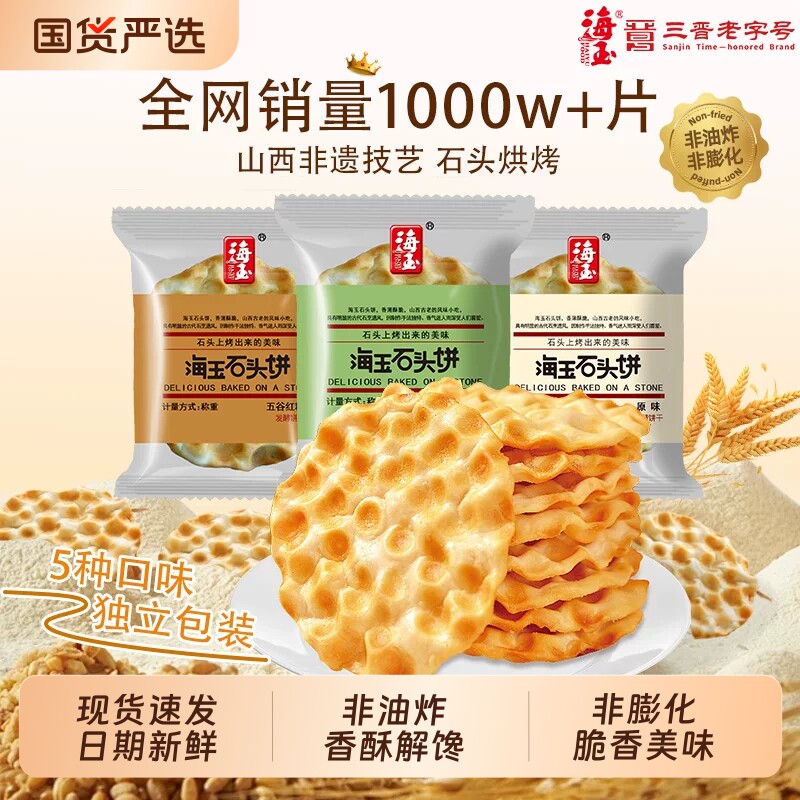 海玉石头饼山西特产小吃饼干陕西石子馍零食包邮缸炉红糖椒盐整箱