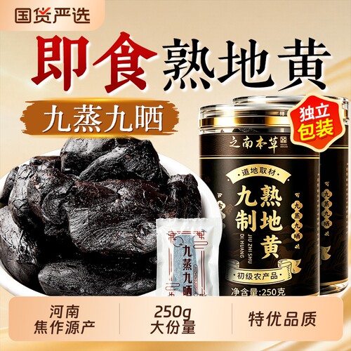 特级熟地黄九蒸九制九晒即食正宗河南焦作中药材官方旗舰店生地黄