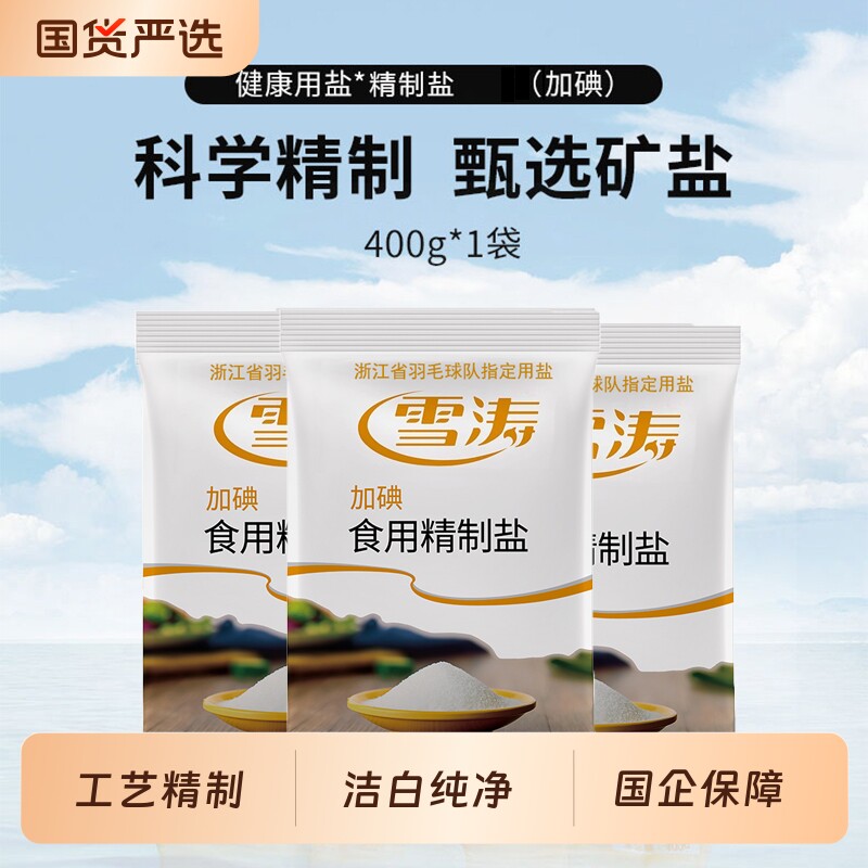 浙盐雪涛精制盐加碘盐食盐家用食盐细盐井矿盐巴400g*1袋