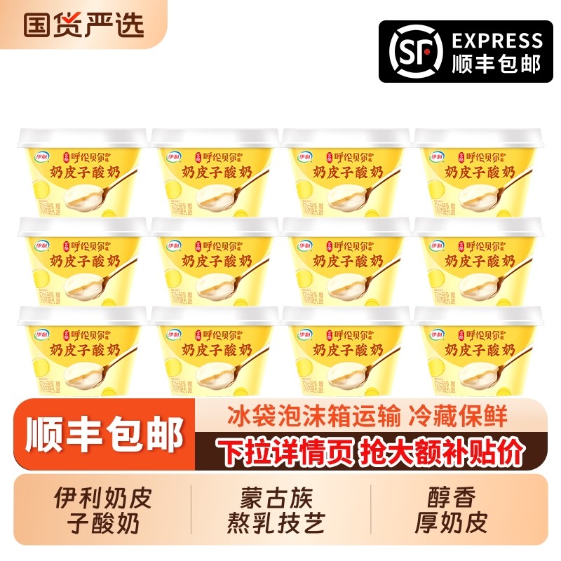 伊利奶皮子酸奶138g*12杯呼伦贝尔菌株 风味发酵乳营养早餐奶