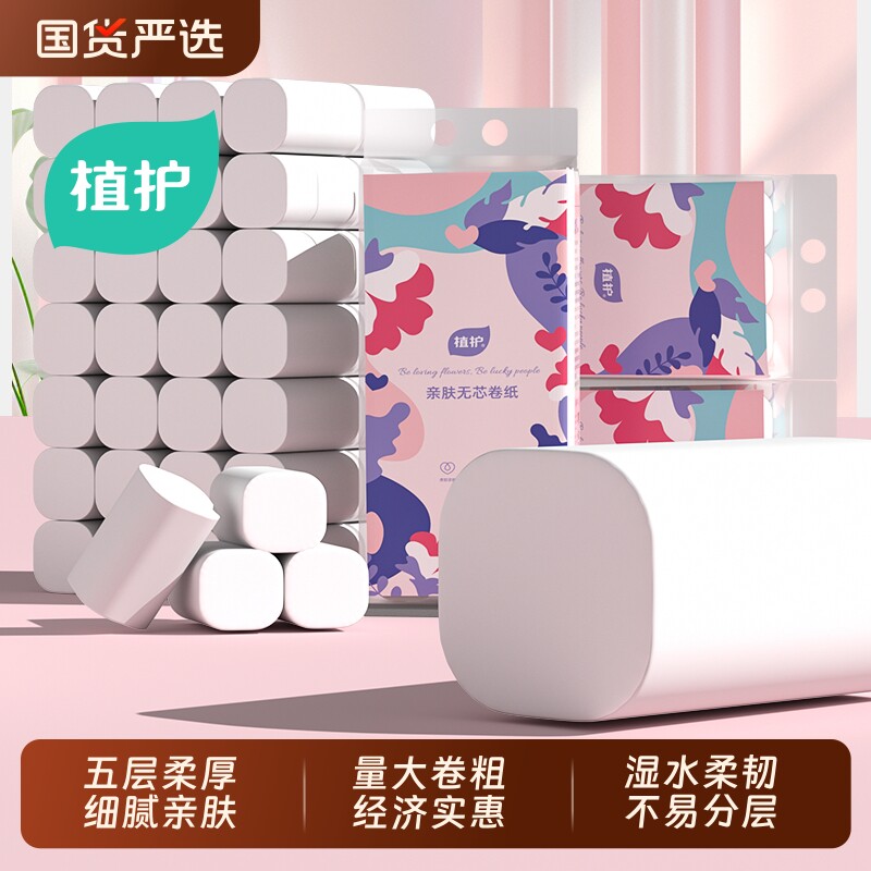 植护无芯卷纸卫生纸宿舍厕所卷筒纸手纸家用大卷纸巾纸厕纸实惠装