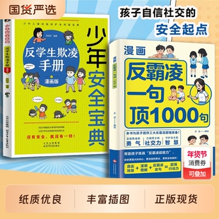 漫画反霸凌一句顶1000句正版孩子身边的那些安全事儿儿童凌意识启蒙绘本远离危险学会自我保护教育故事书小学课外阅读书籍校园