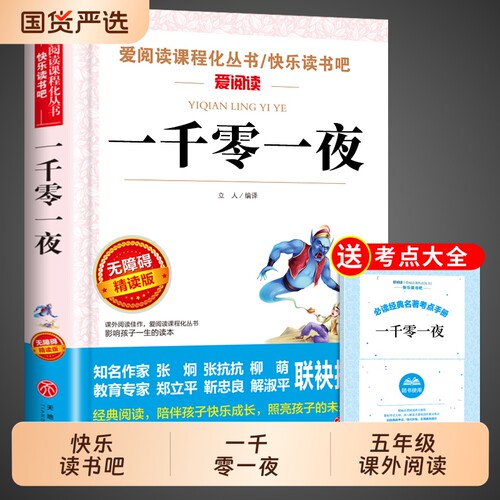 一千零一夜正版书五年级必读