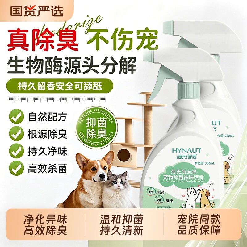 宠物生物酶除臭剂除臭喷雾猫尿分解次氯酸消毒杀菌狗狗消毒液室内