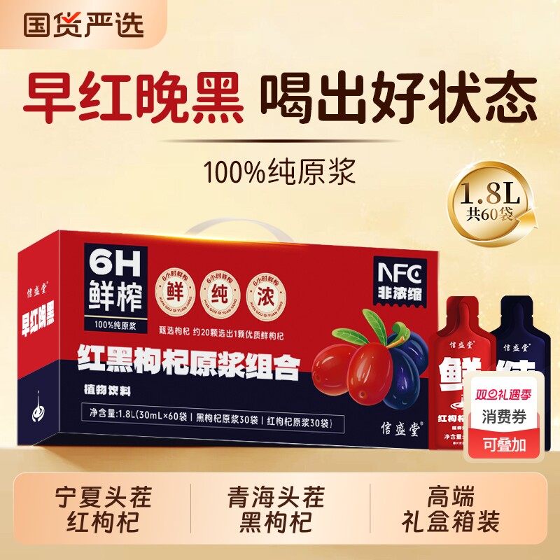 60袋加量箱装早红晚黑枸杞原浆