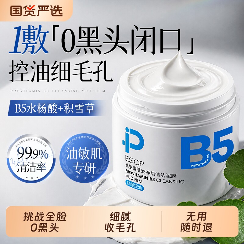 清洁泥膜去黑白头粉刺闭口收缩毛孔深层清洁控油涂抹式清洁面膜