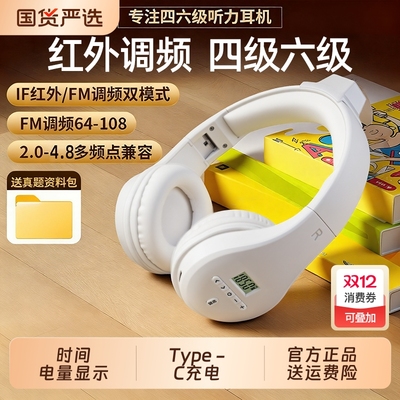 四六级耳机大学英语四级听力专用可调频46级4级六级b级蓝牙红外if